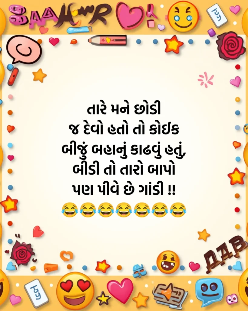 Funny Shayari Gujarati
