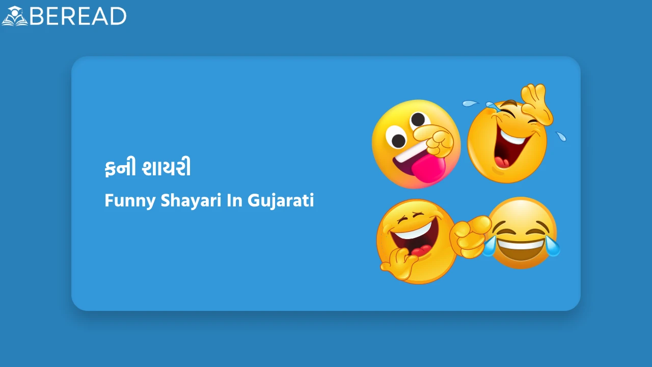 Funny Shayari In Gujarati