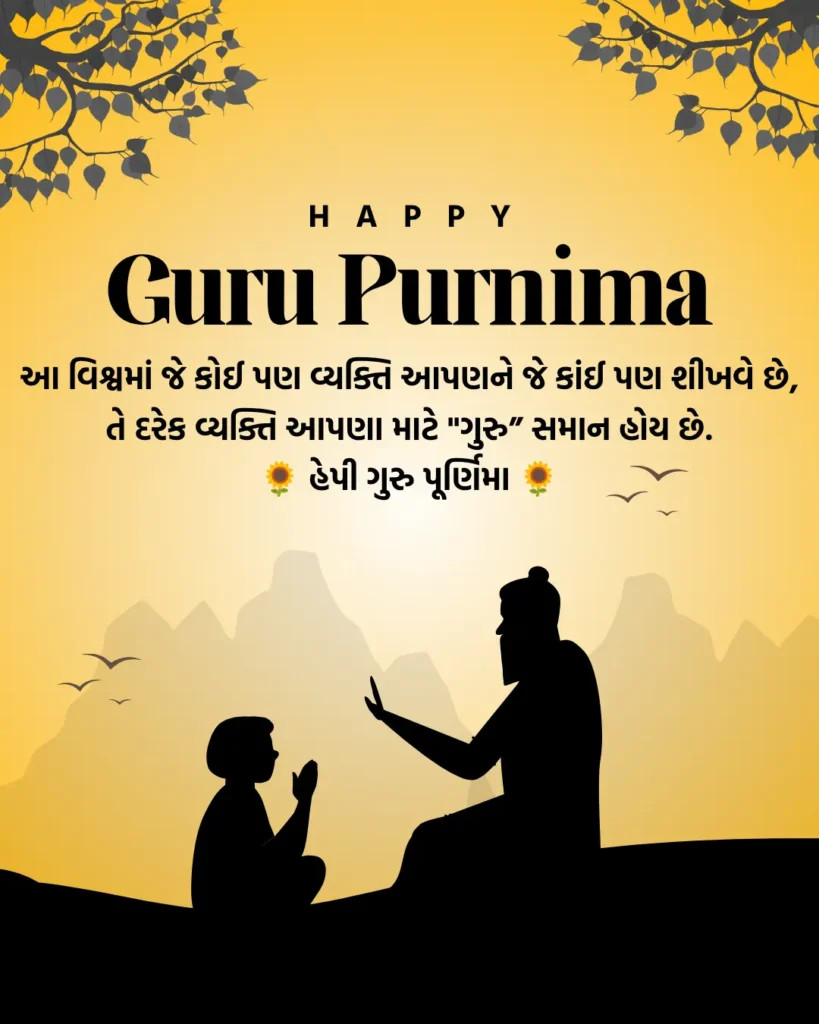 ગુરુ પૂર્ણિમાની શુભેચ્છાઓ