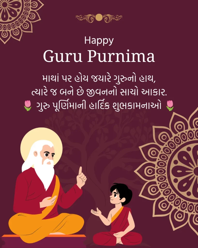 ગુરુ પૂર્ણિમાની શુભેચ્છાઓ
