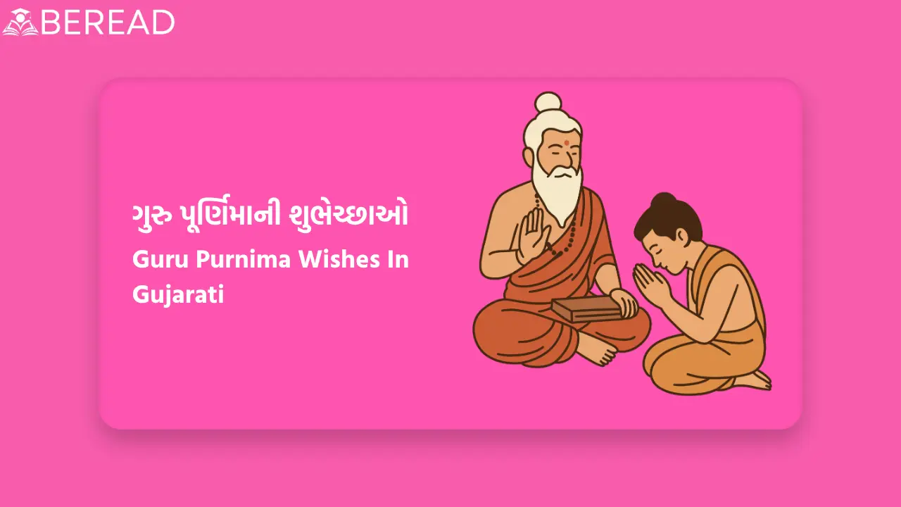Guru Purnima Wishes In Gujarati