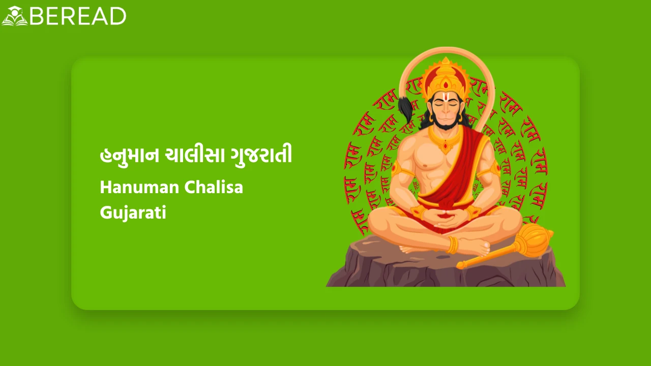 Hanuman Chalisa Gujarati