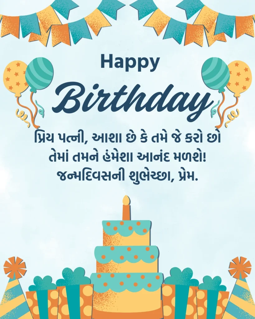 પત્ની માટે જન્મદિવસની શુભેચ્છા