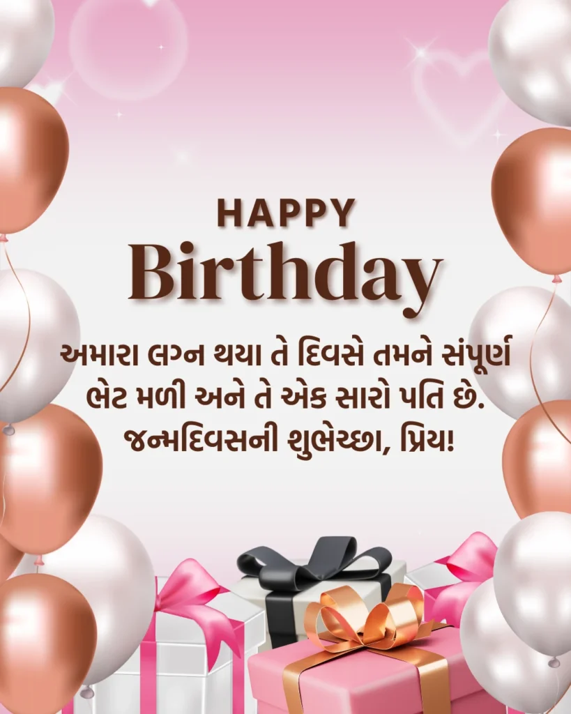 Wife Birthday Wishes Gujarati