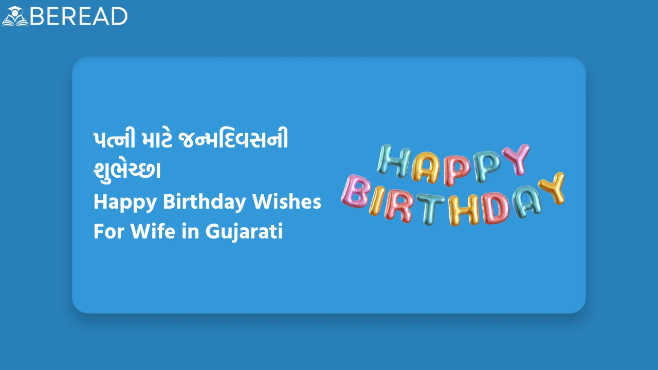 Happy Birthday Wishes For Wife in Gujarati