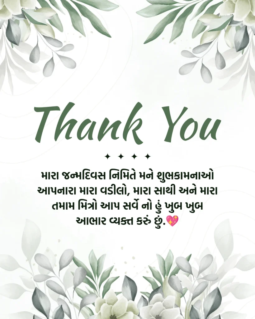 જન્મદિવસની શુભકામના બદલ આભાર Text