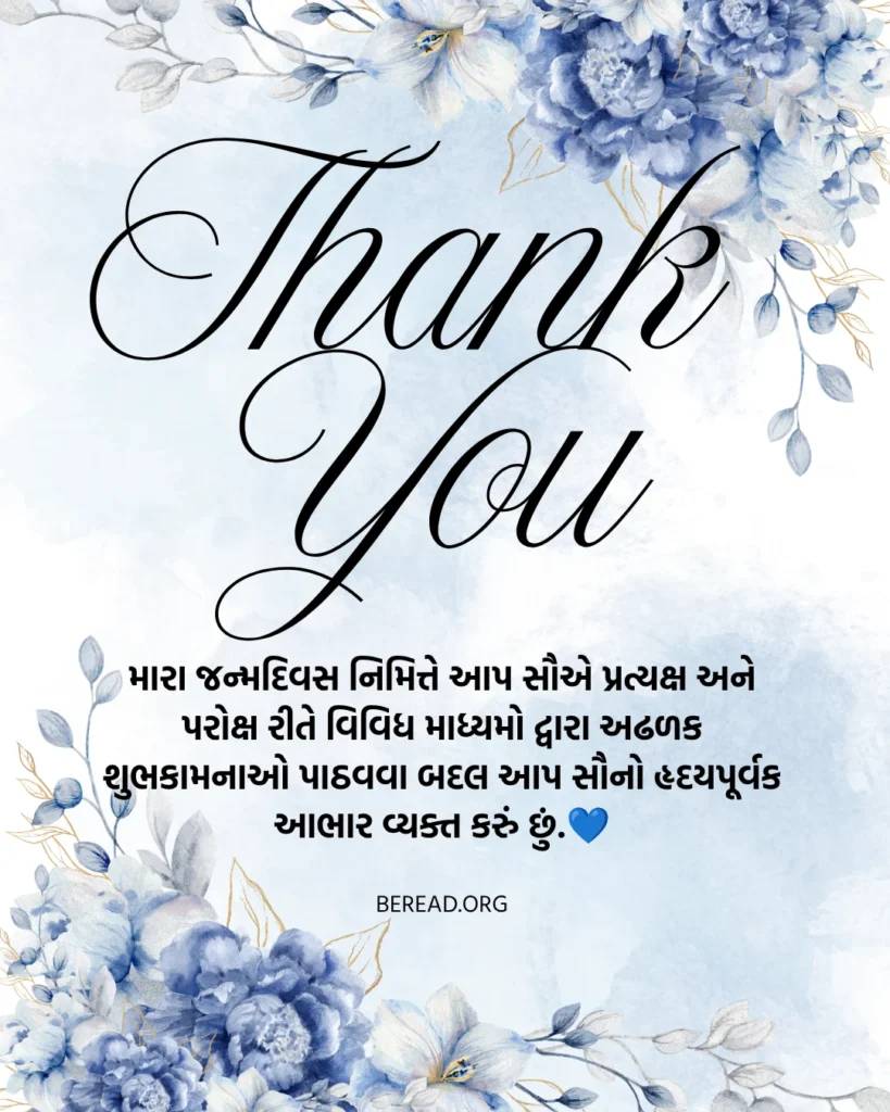 Thank You For Birthday Wishes In Gujarati