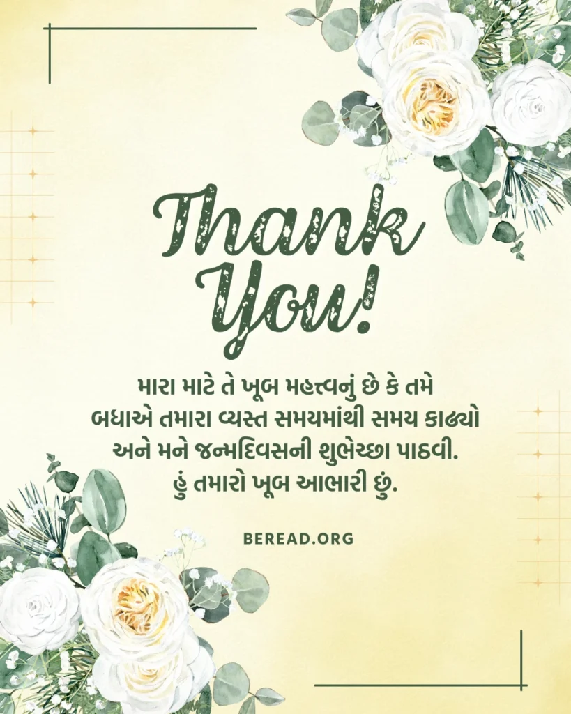 આભાર વ્યક્ત જન્મદિવસ આભાર સંદેશ