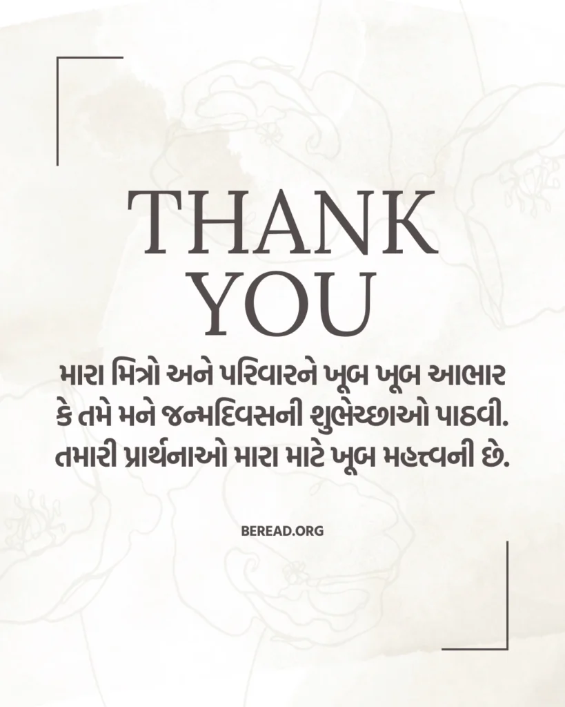 Thanks For Birthday Wishes In Gujarati