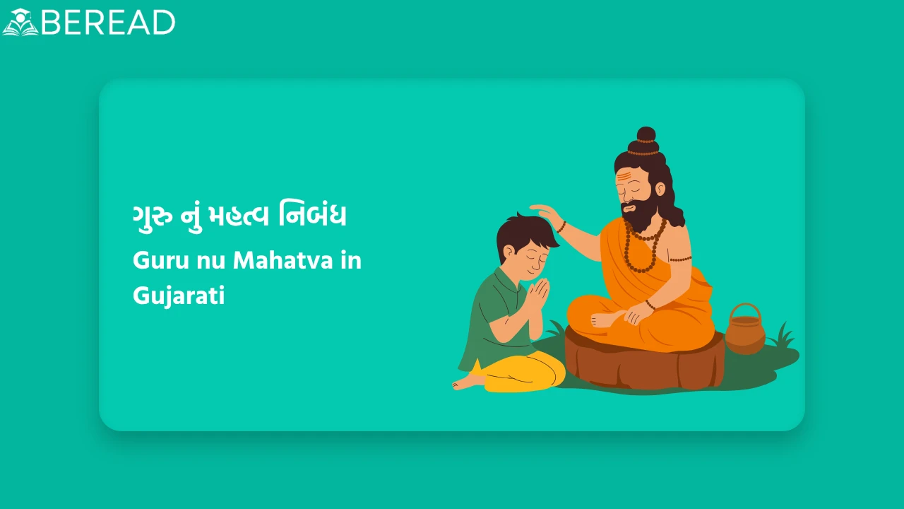 ગુરુ નું મહત્વ નિબંધ