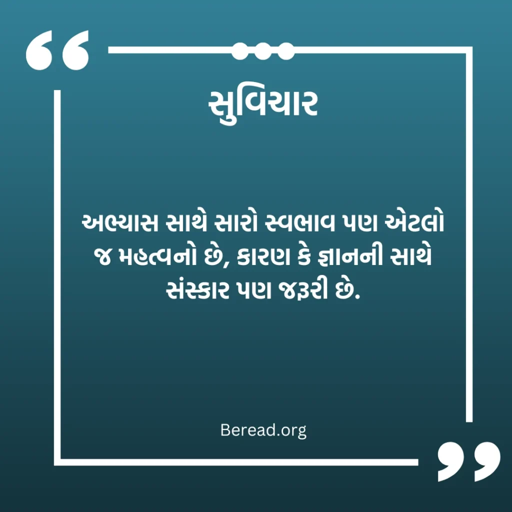 વિદ્યાર્થી સુવિચાર
