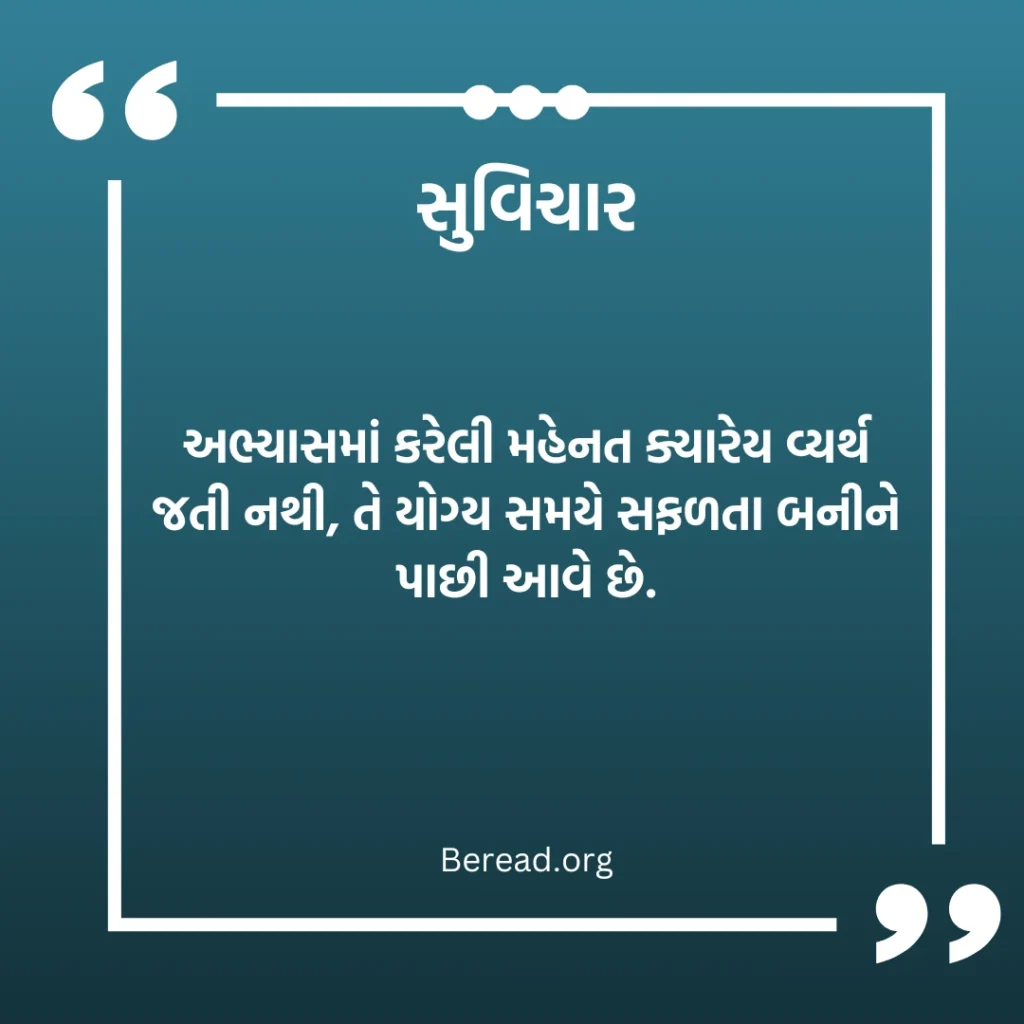વિદ્યાર્થી સુવિચાર