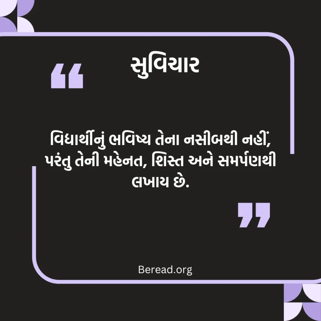 વિદ્યાર્થી સુવિચાર