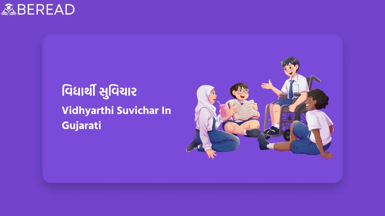 વિદ્યાર્થી સુવિચાર