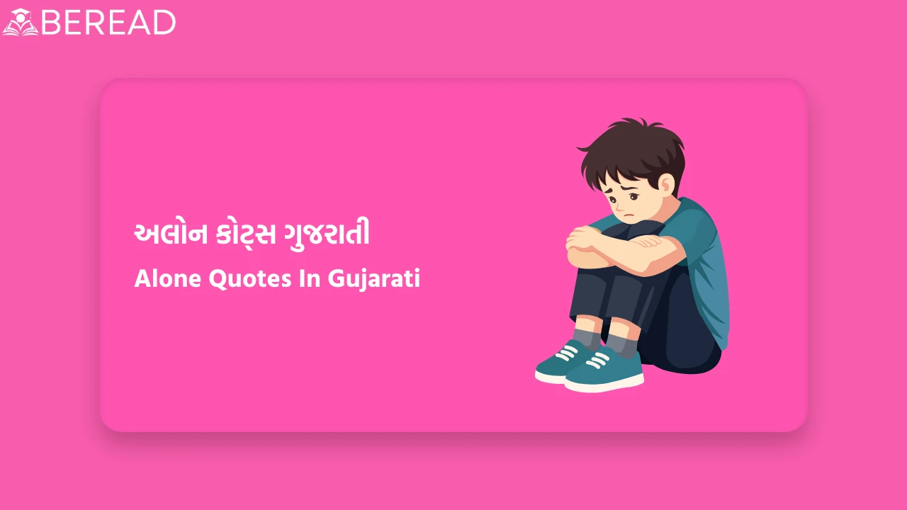 Alone Quotes In Gujarati