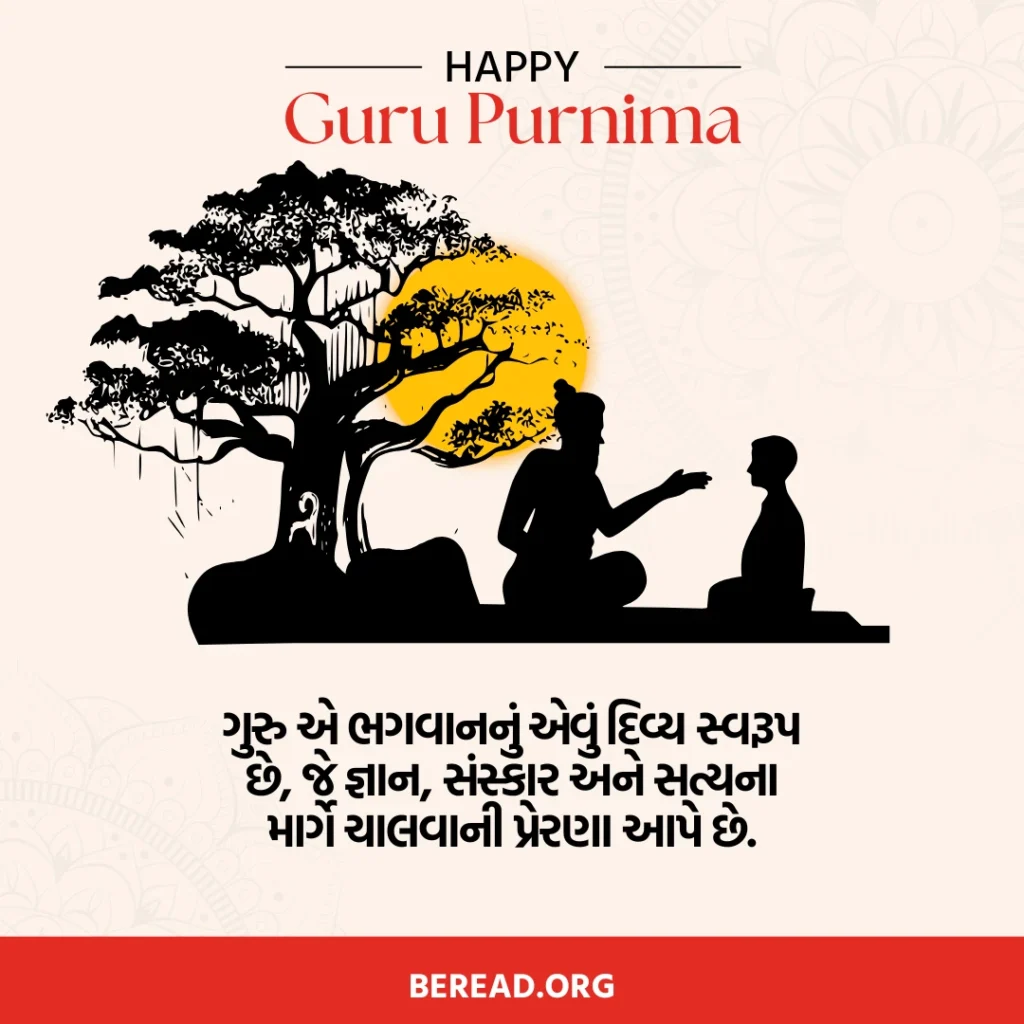 ગુરુ પૂર્ણિમા સુવિચાર