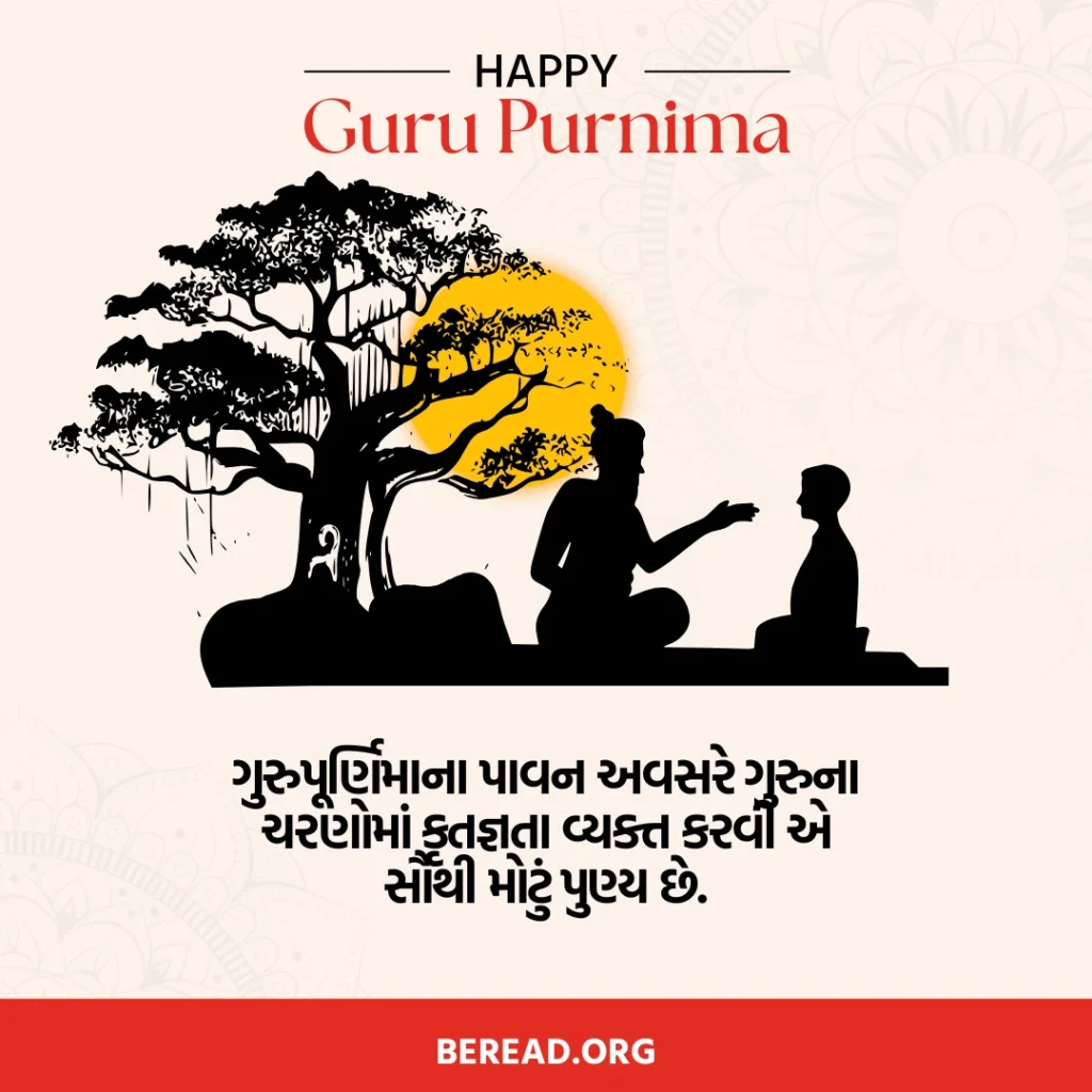 ગુરુ પૂર્ણિમા સુવિચાર