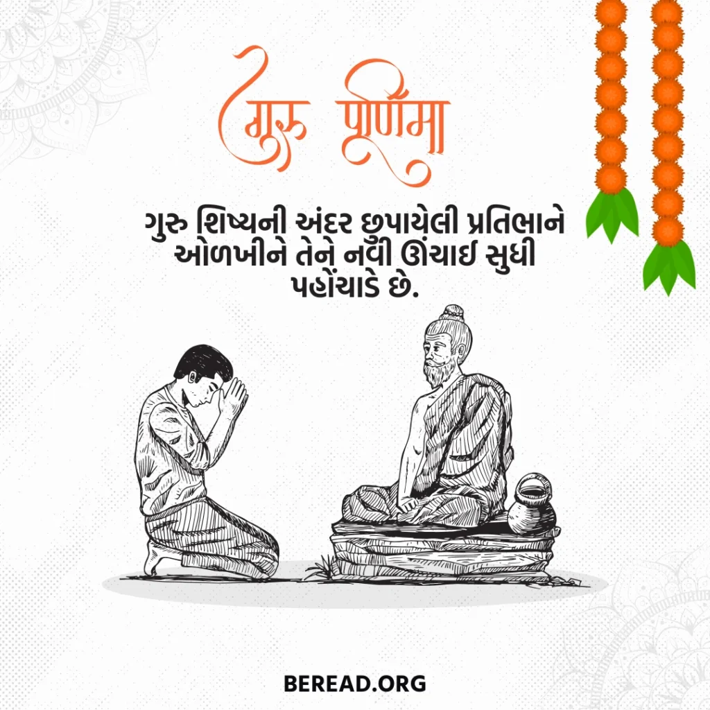 Guru Purnima Quotes In Gujarati