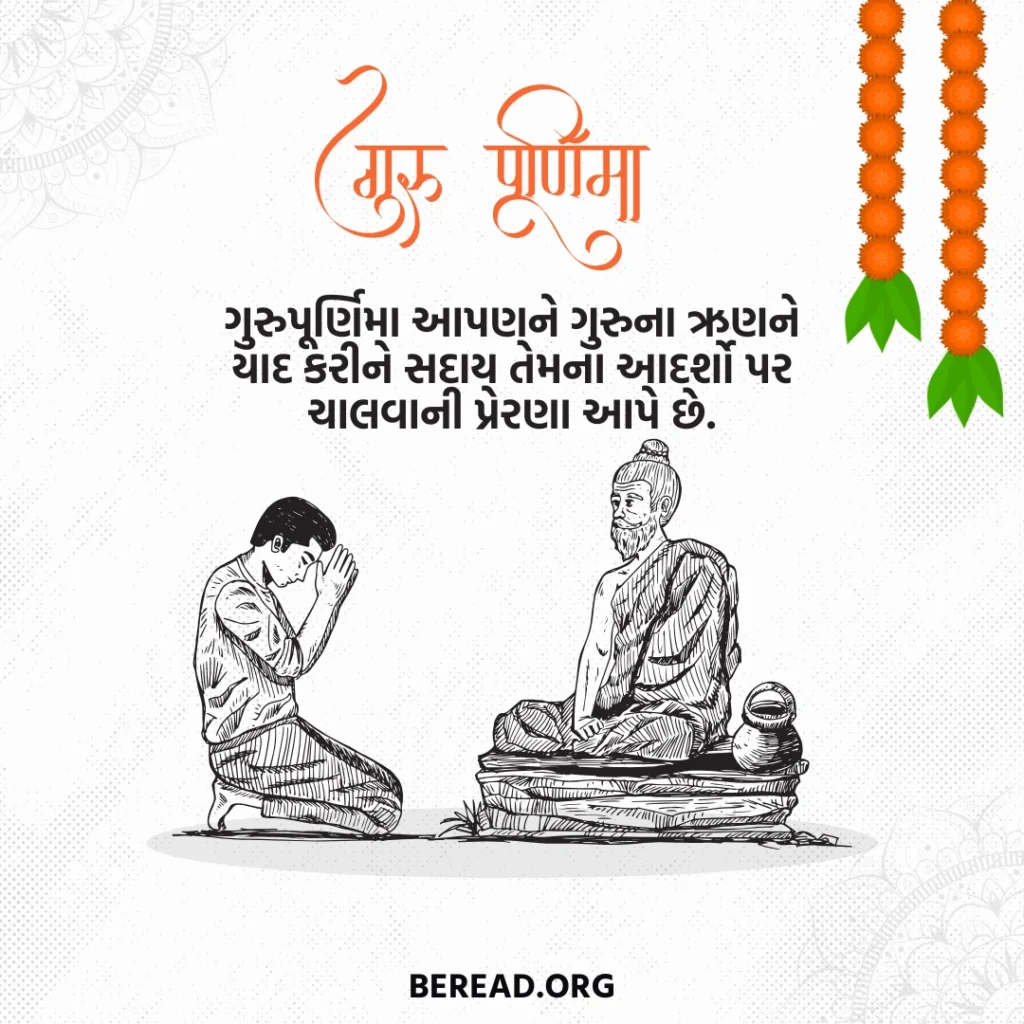 Guru Purnima Quotes In Gujarati