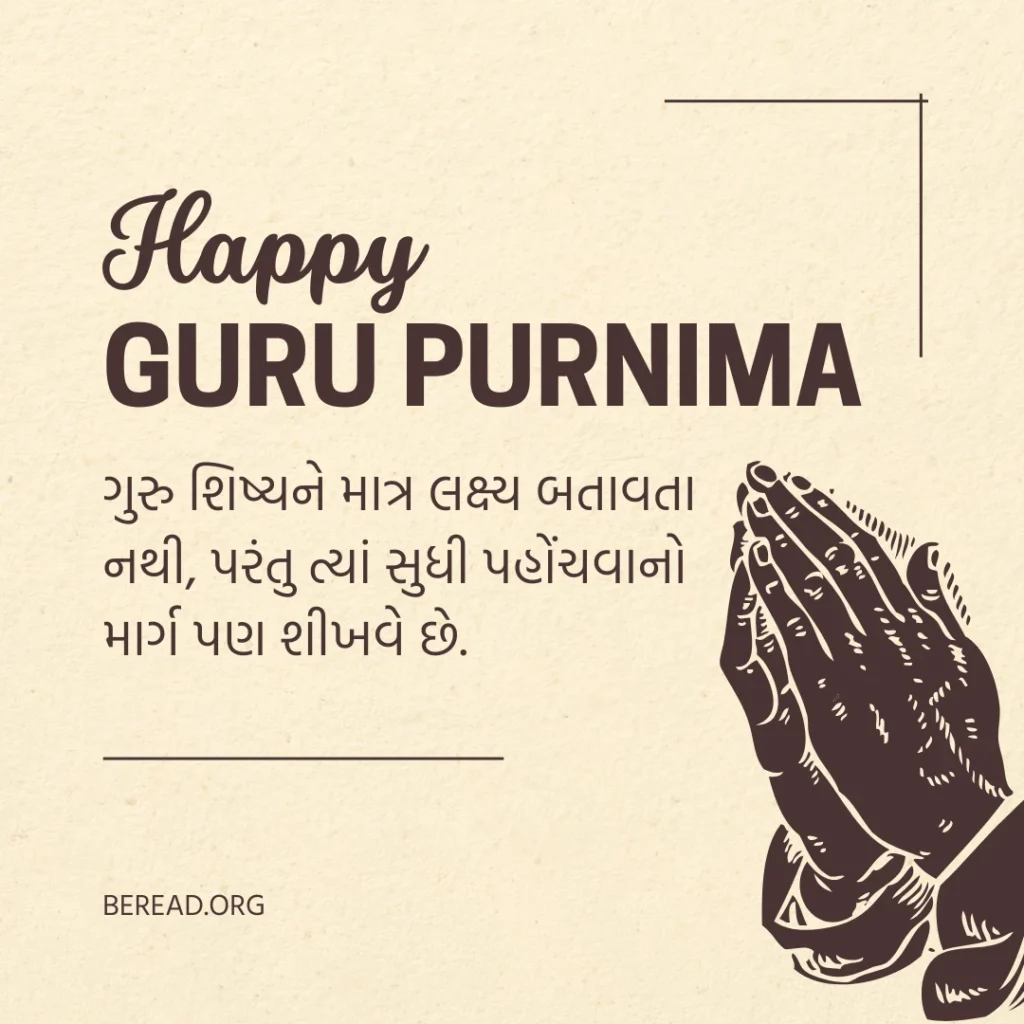 Motivation Guru Purnima Quotes In Gujarati