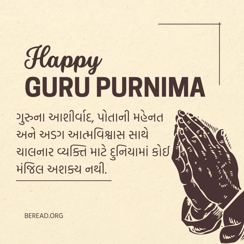 Motivation Guru Purnima Quotes In Gujarati