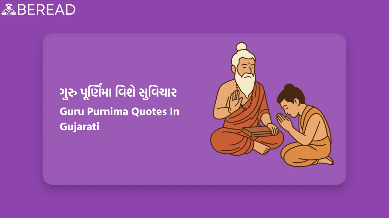 Guru Purnima Quotes In Gujarati