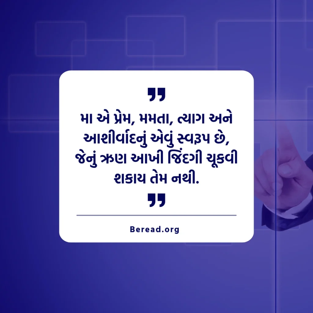 Quotes On Mother In Gujarati