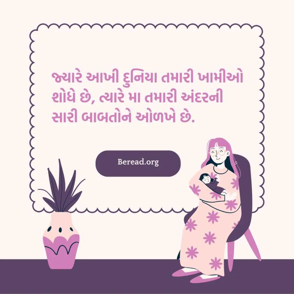 Maa Quotes In Gujarati