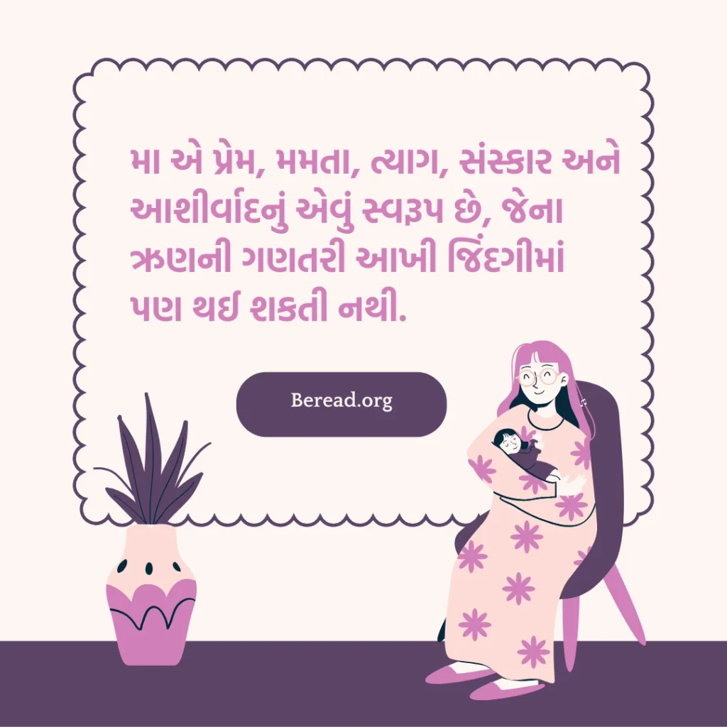 Maa Quotes In Gujarati