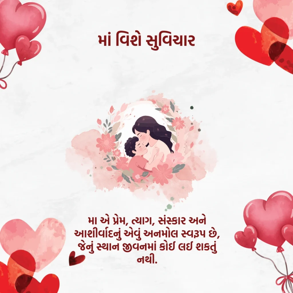 Mom Quotes In Gujarati
