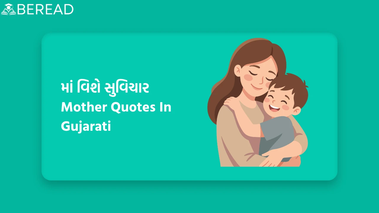 Maa Quotes In Gujarati