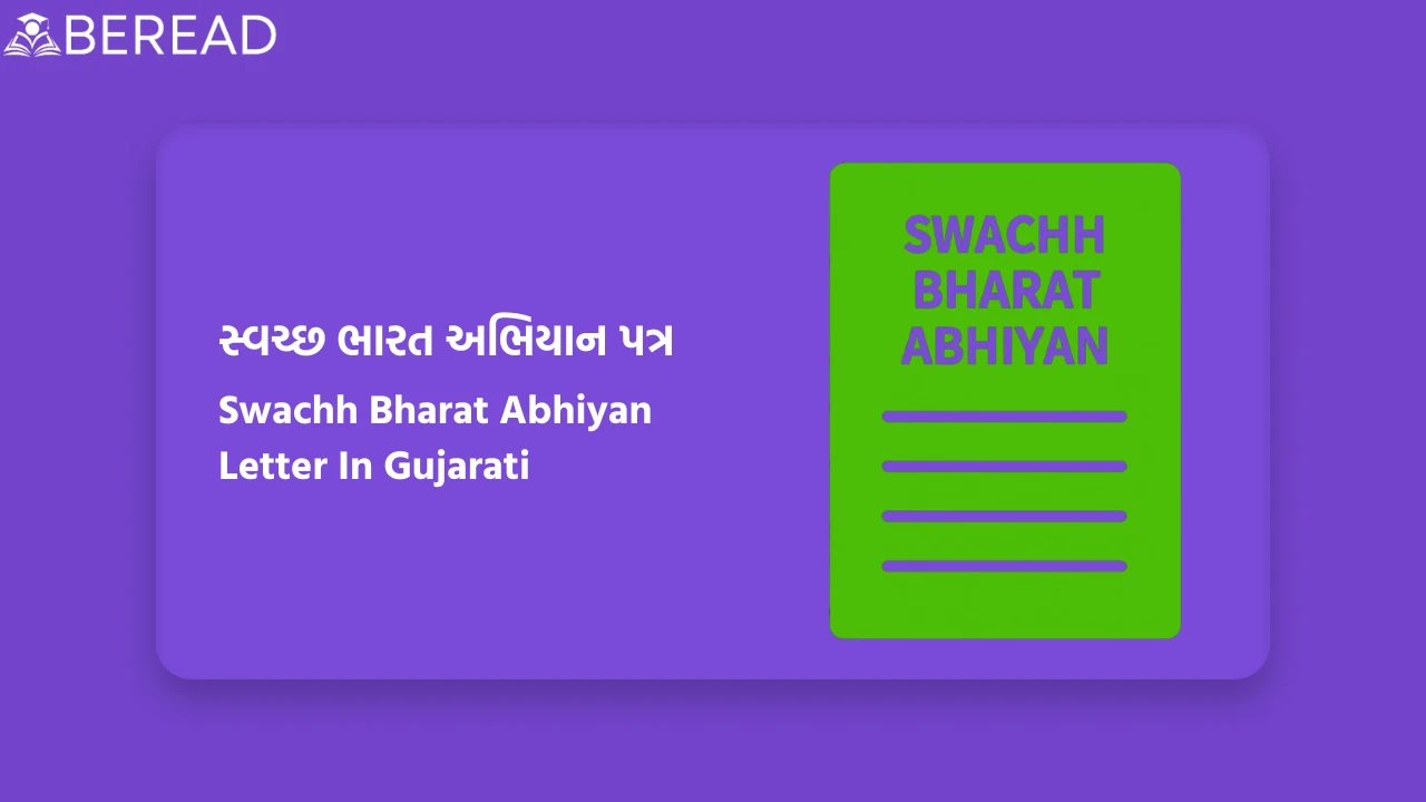 Swachh Bharat Abhiyan Letter In Gujarati