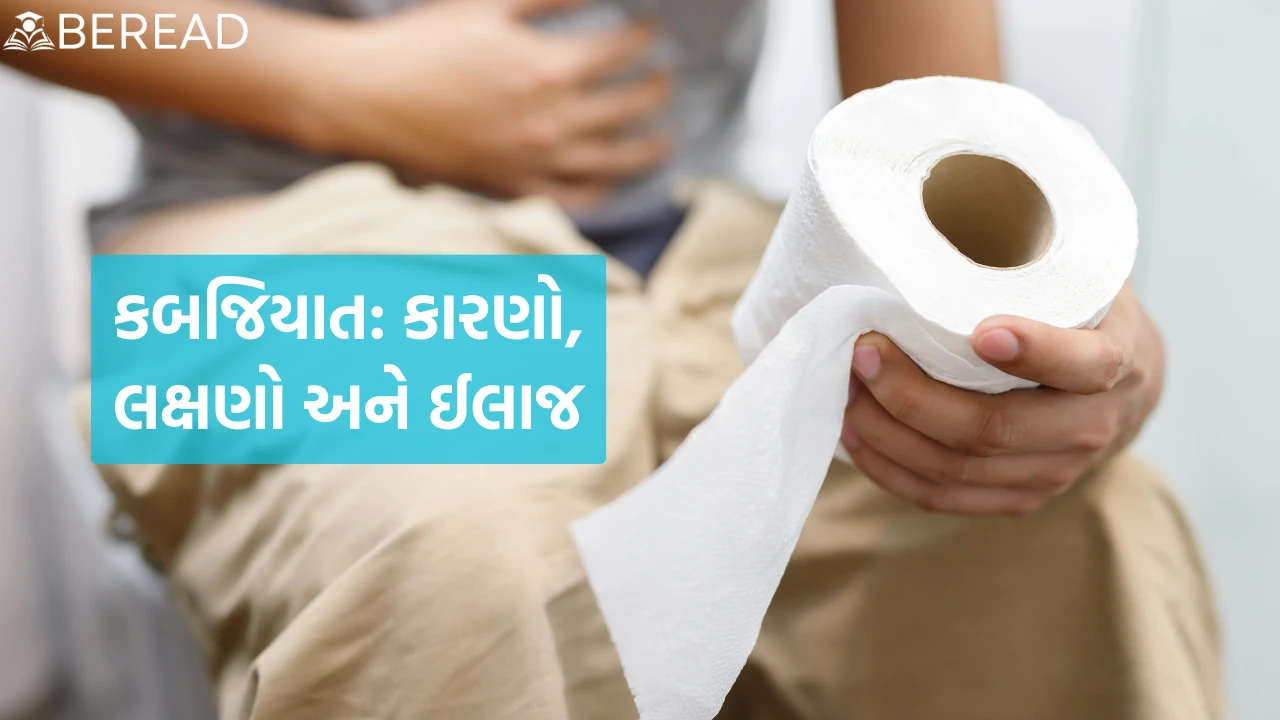 કબજિયાત