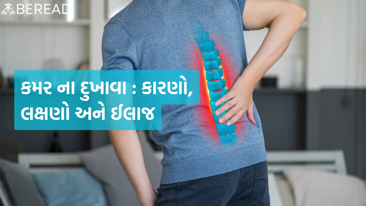 કમર ના દુખાવા
