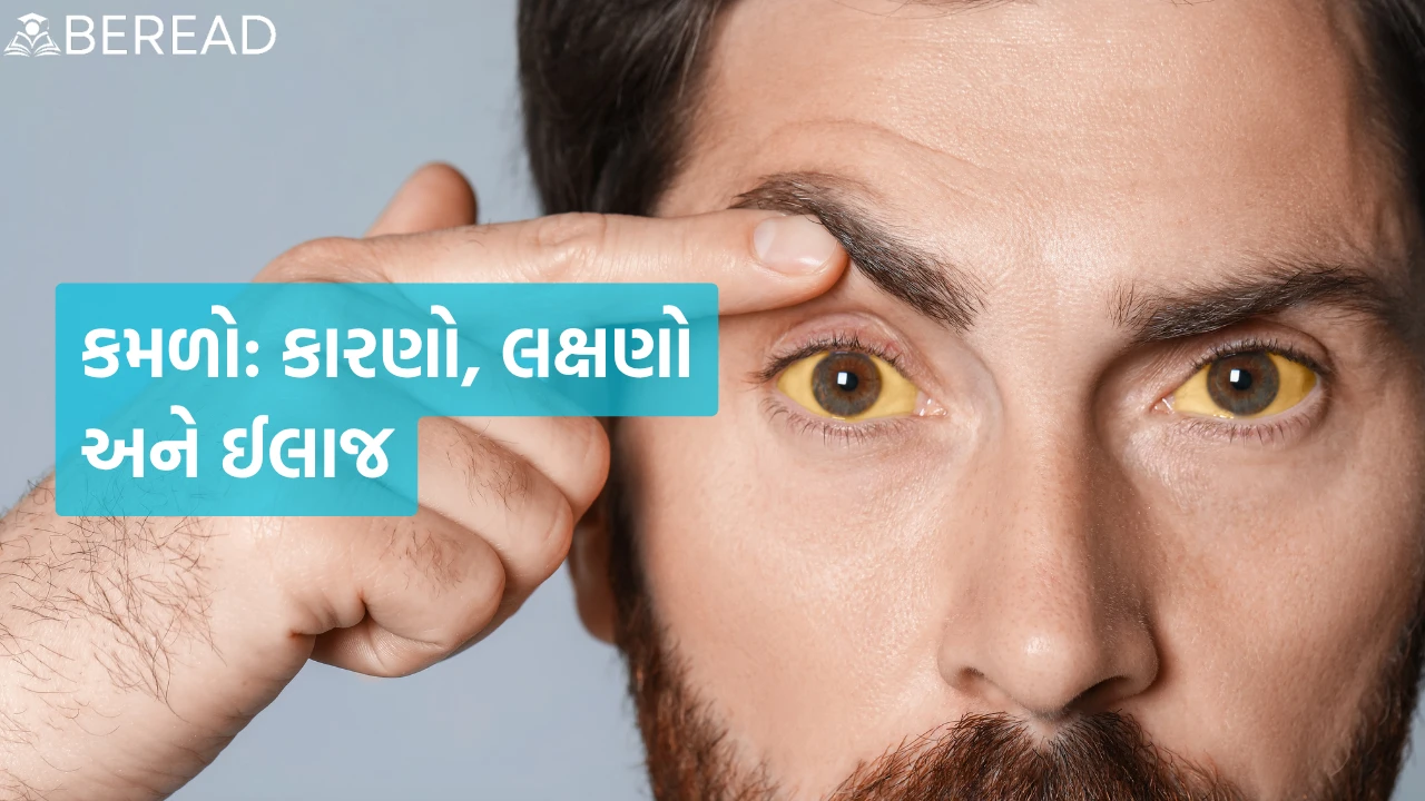 કમળો