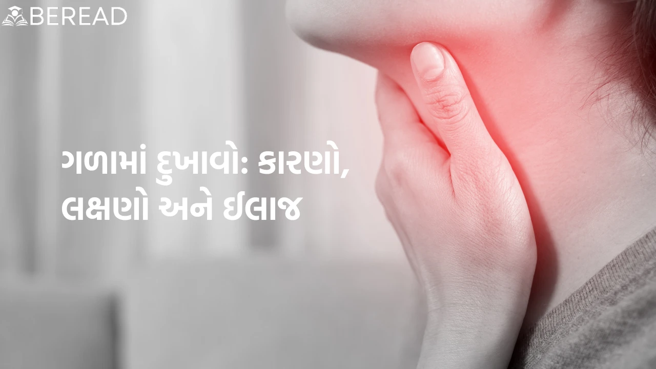 ગળામાં દુખાવો