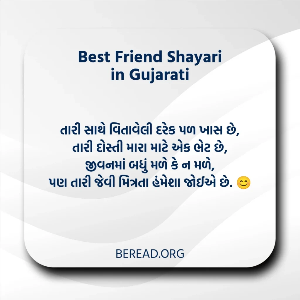 Best Friend Shayari in Gujarati