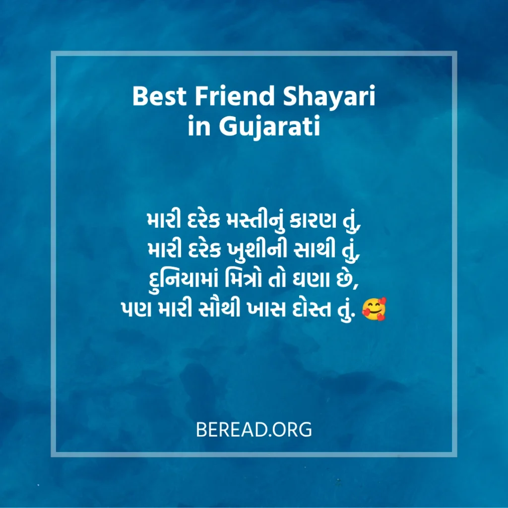 Best Friend Dosti Shayari Gujarati