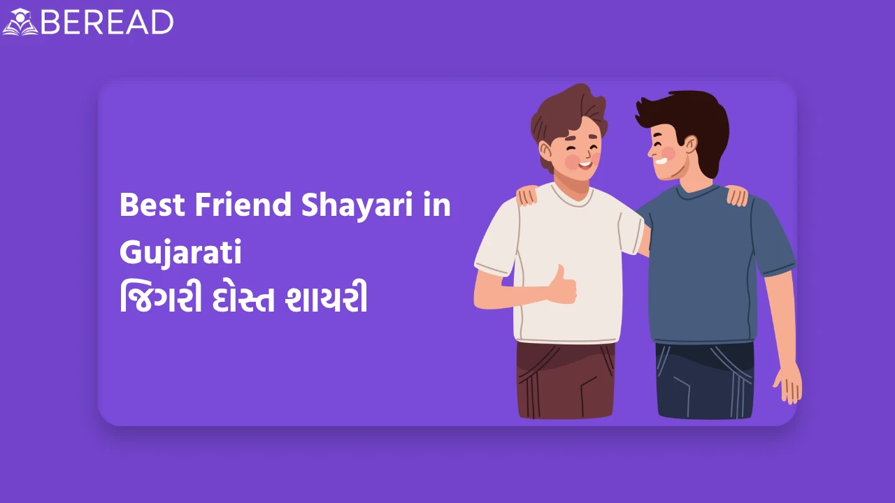 Best Friend Shayari in Gujarati