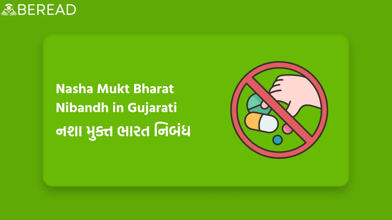 નશા મુક્ત ભારત નિબંધ