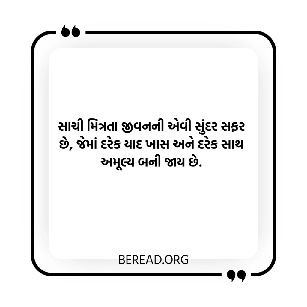 Friendship Quotes in Gujarati