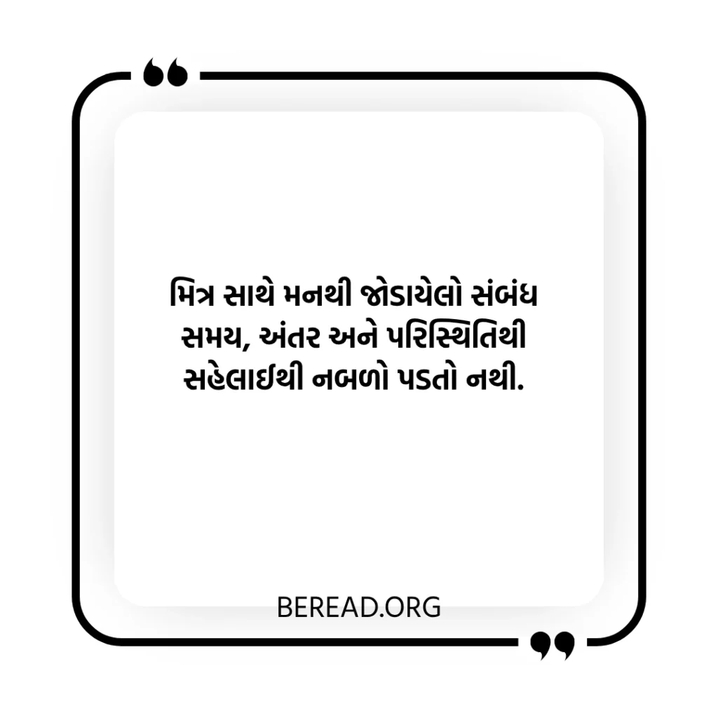 Friendship Quotes in Gujarati