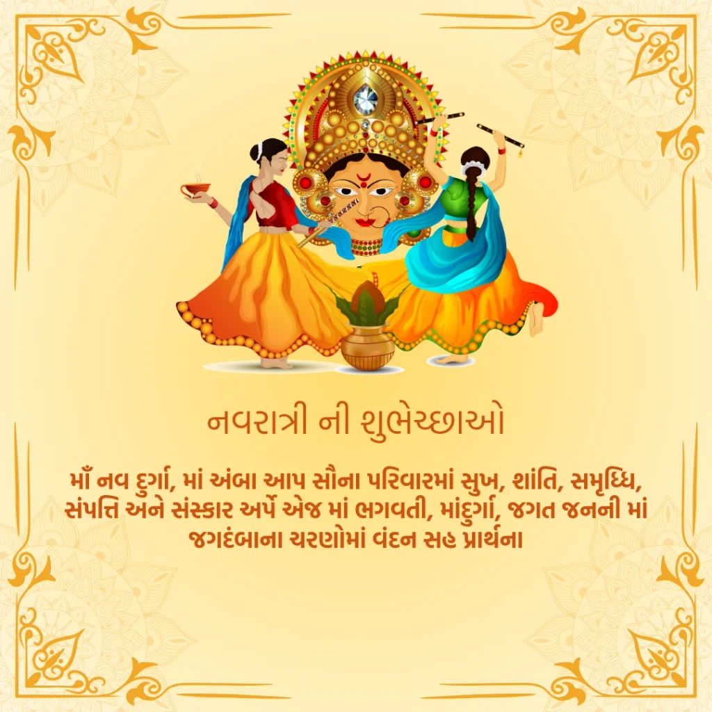 નવરાત્રી શુભેચ્છા સંદેશ