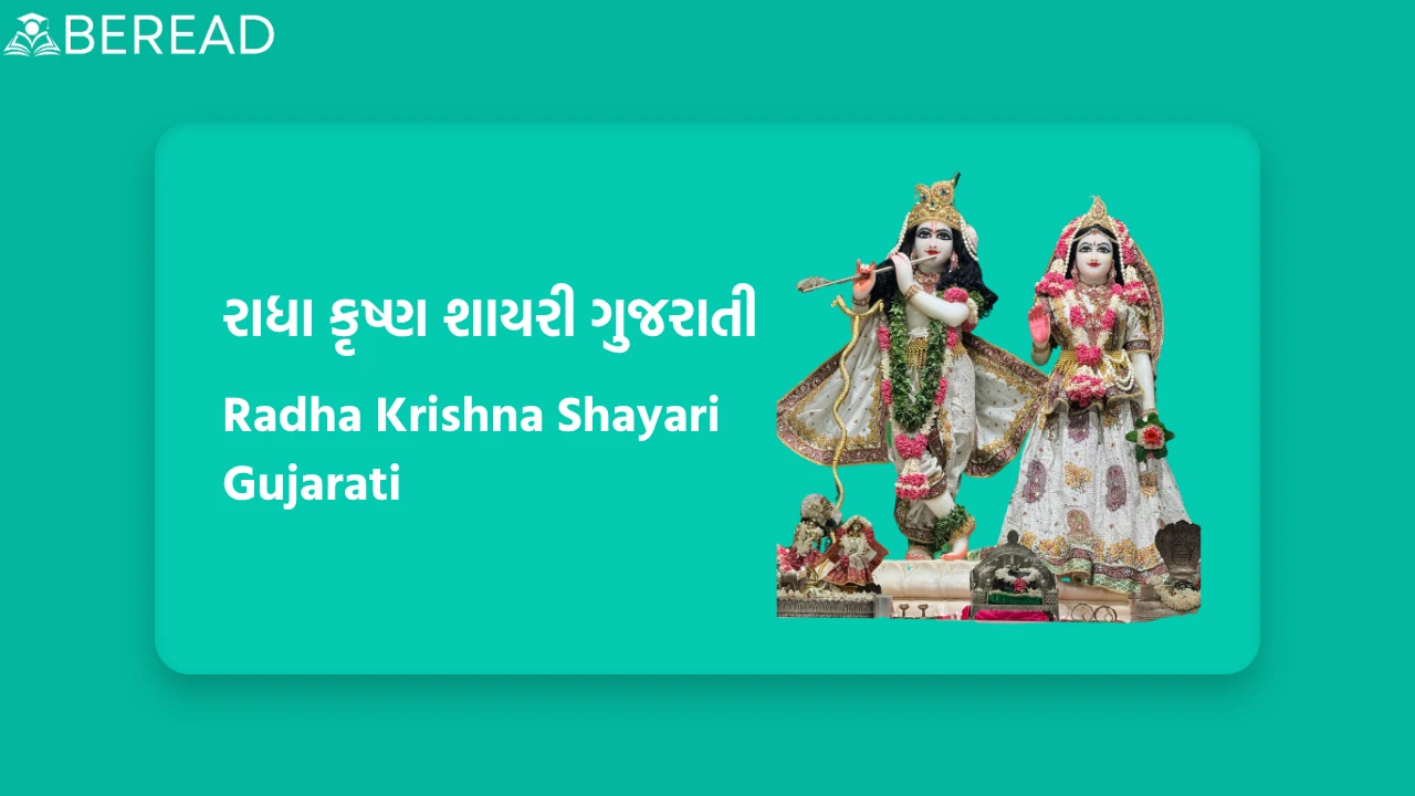 Radha Krishna Shayari Gujarati