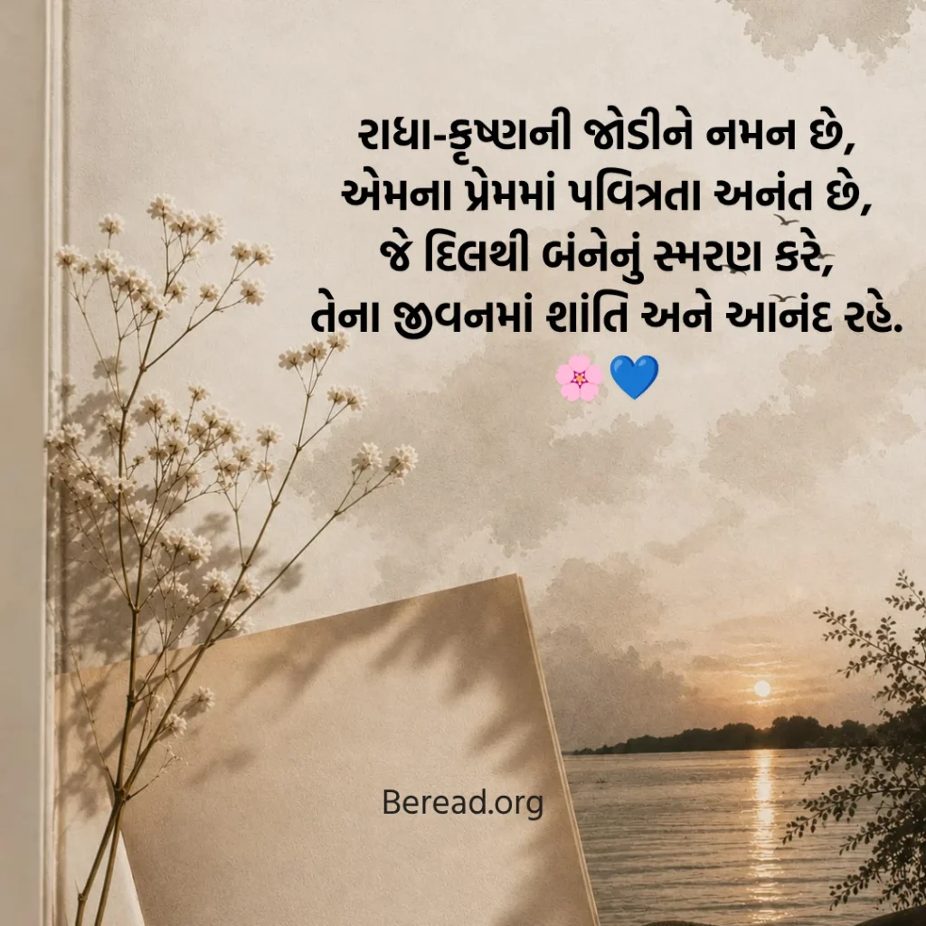 રાધા કૃષ્ણ શાયરી ગુજરાતી