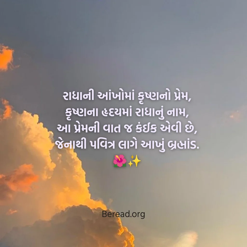 Radha Krishna Shayari Gujarati