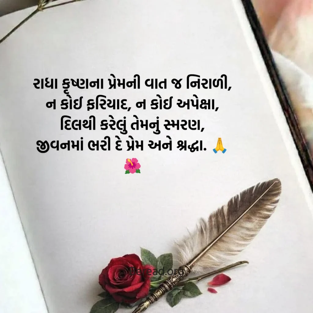 Radha Krishna Shayari In Gujarati