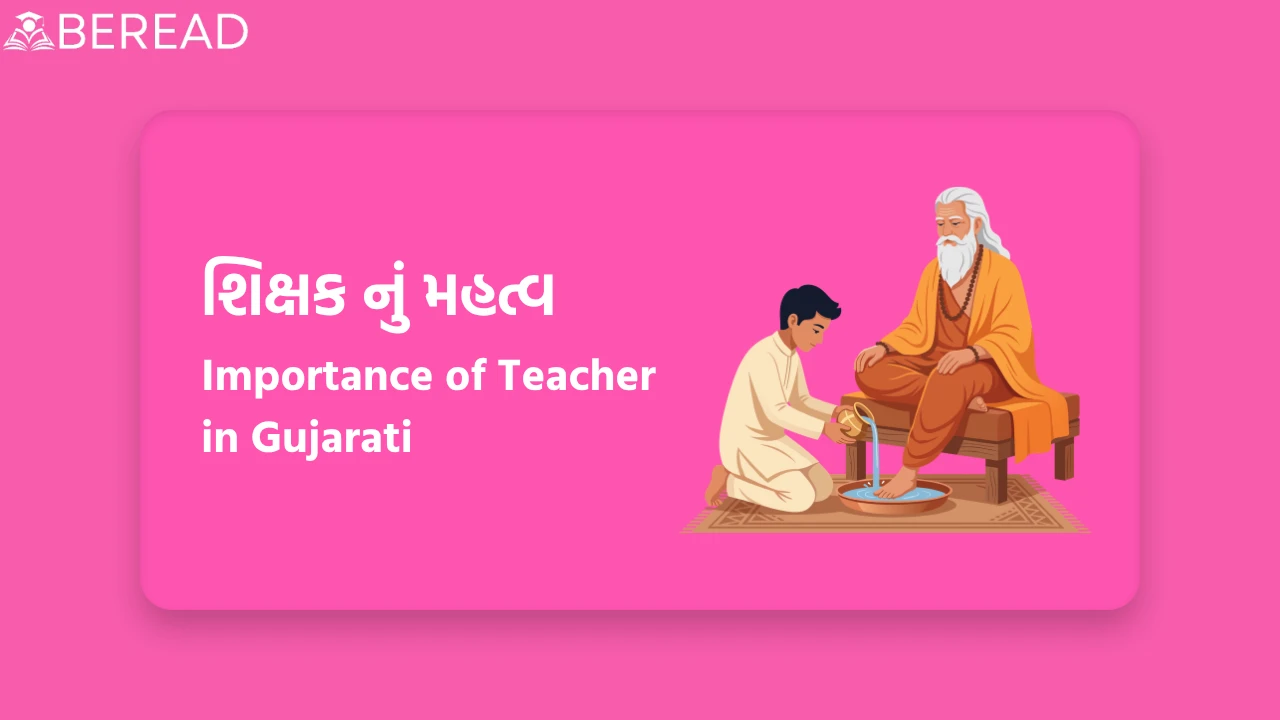 શિક્ષક નું મહત્વ